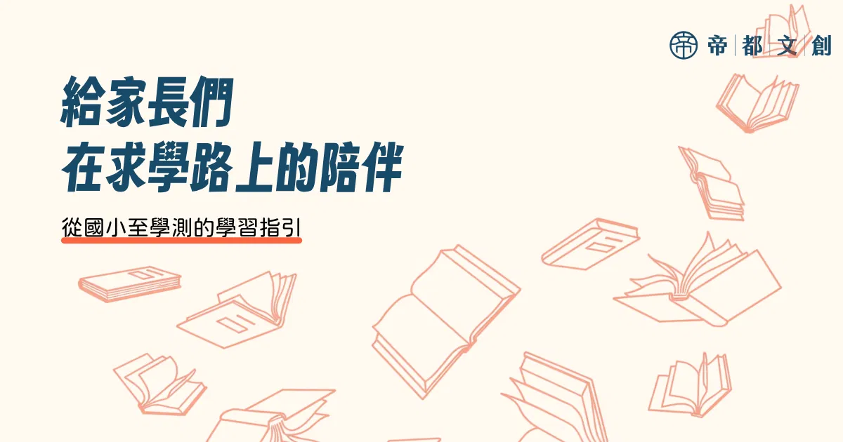 帝都文創×給家長們：在求學路上的陪伴