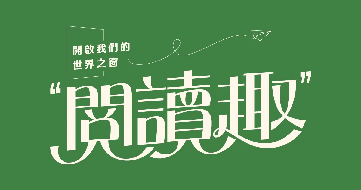 【可拆筆畫文字素材】閱讀趣