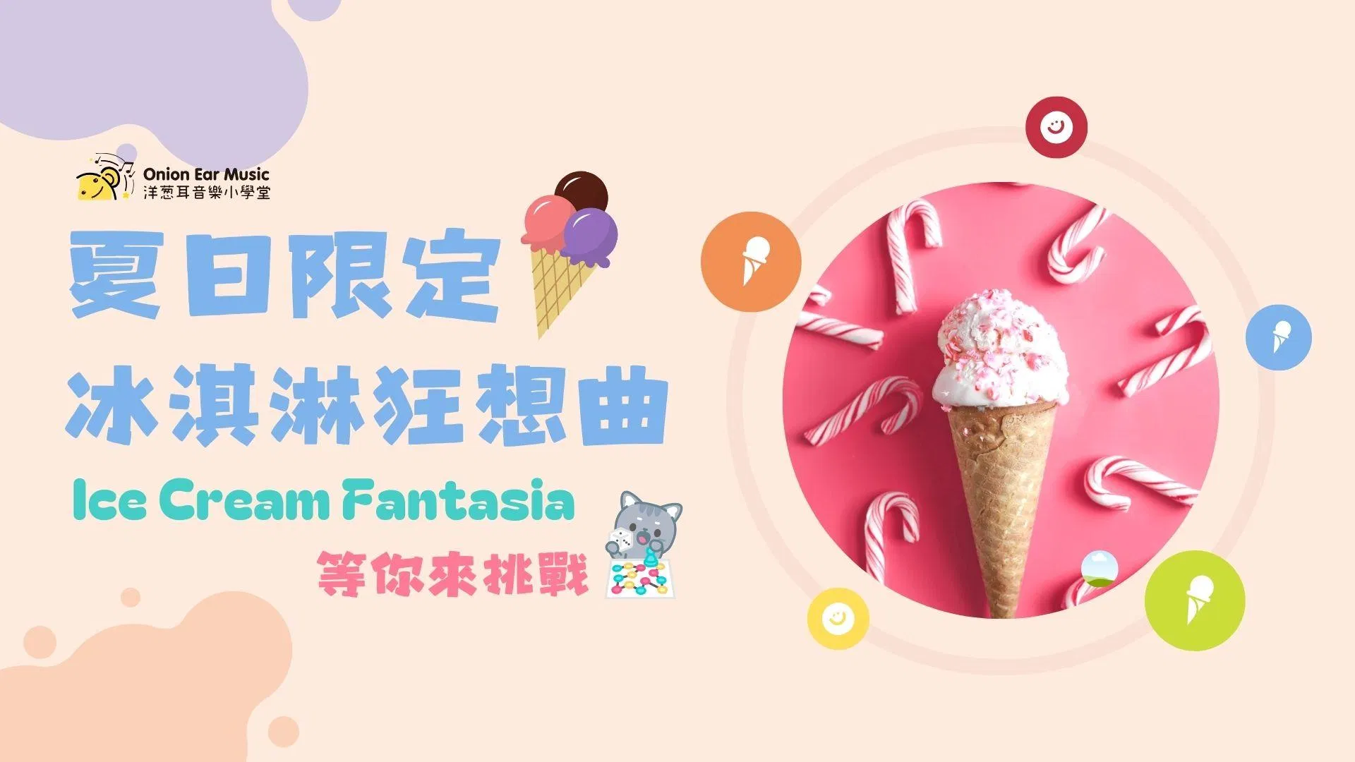 夏日冰淇淋挑戰桌遊簡報＋任務學習單
