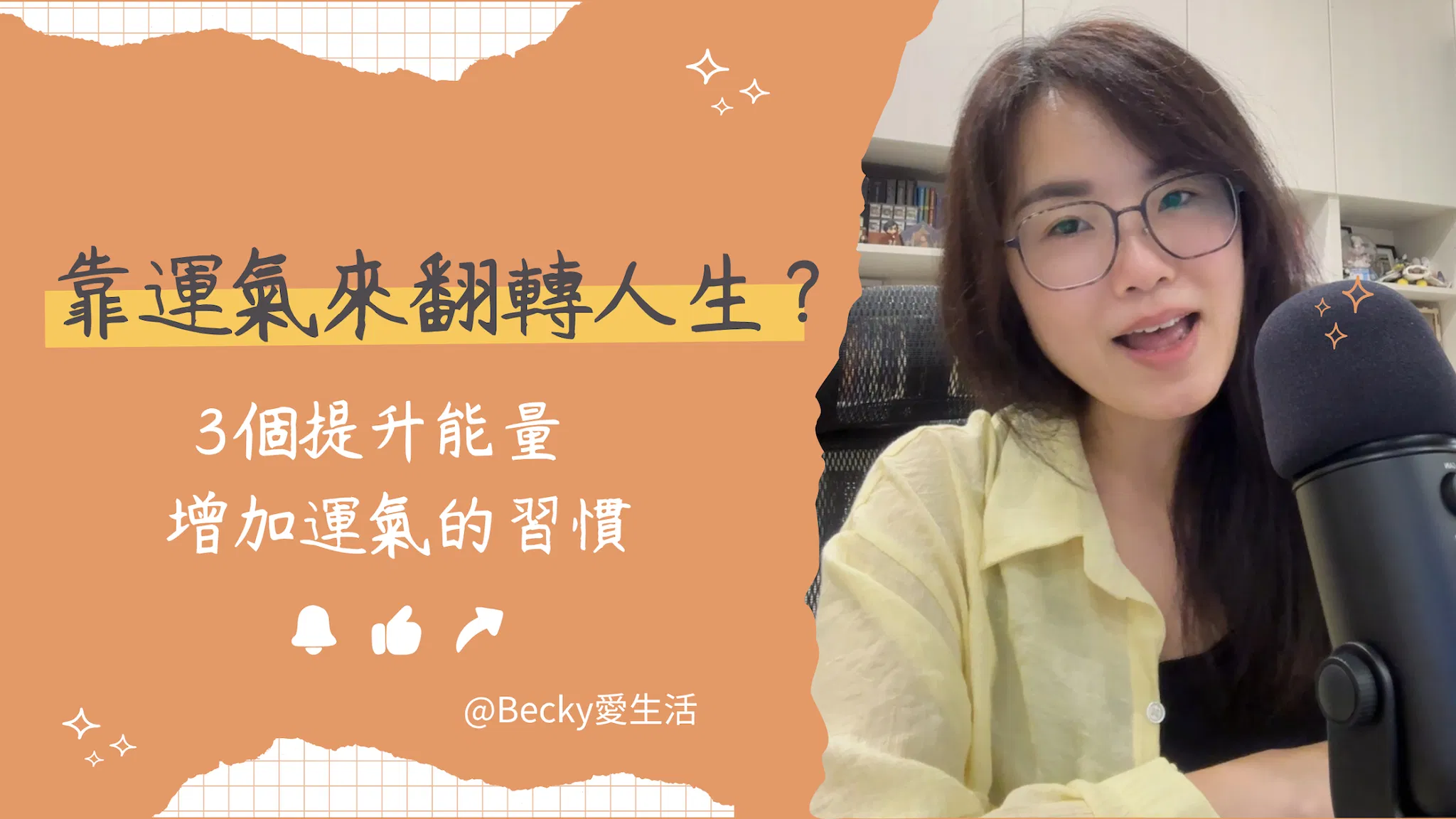 Becky愛生活｜真的可以靠運氣翻轉人生？3個提升能量、增加運氣的小習慣