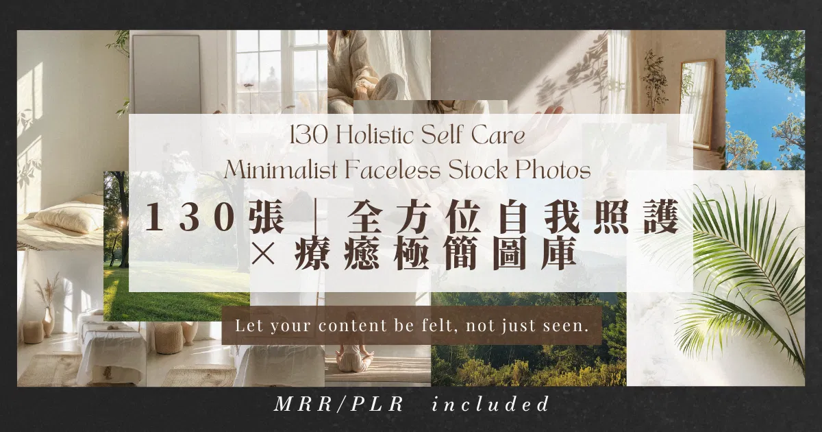 130 張｜全方位自我照護 × 療癒極簡圖庫（附 MRR + PLR 授權）-優惠版-