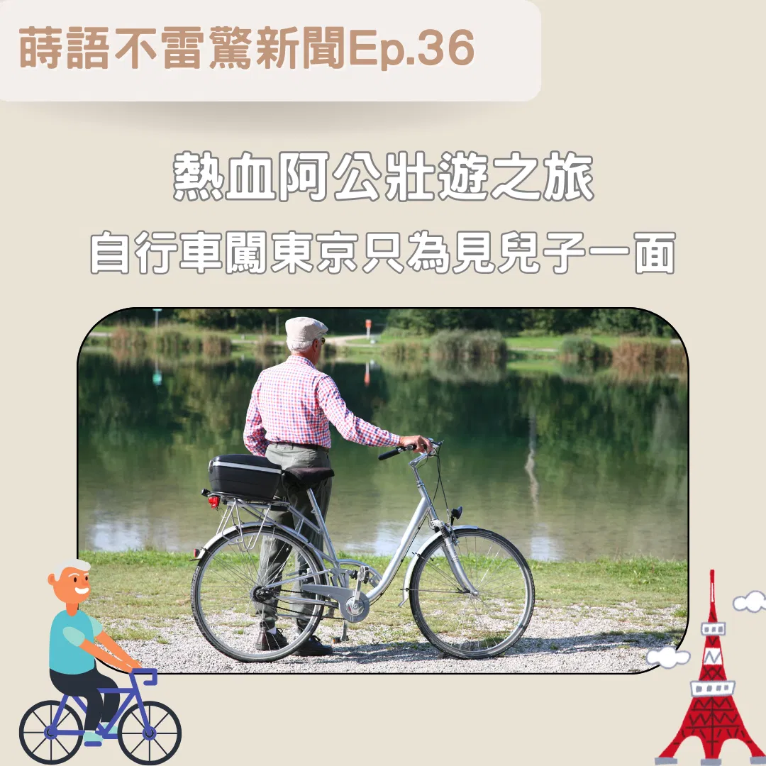 【Ep36】熱血阿公壯遊之旅 自行車闖東京只為󠇡見兒子󠇡一󠇡面