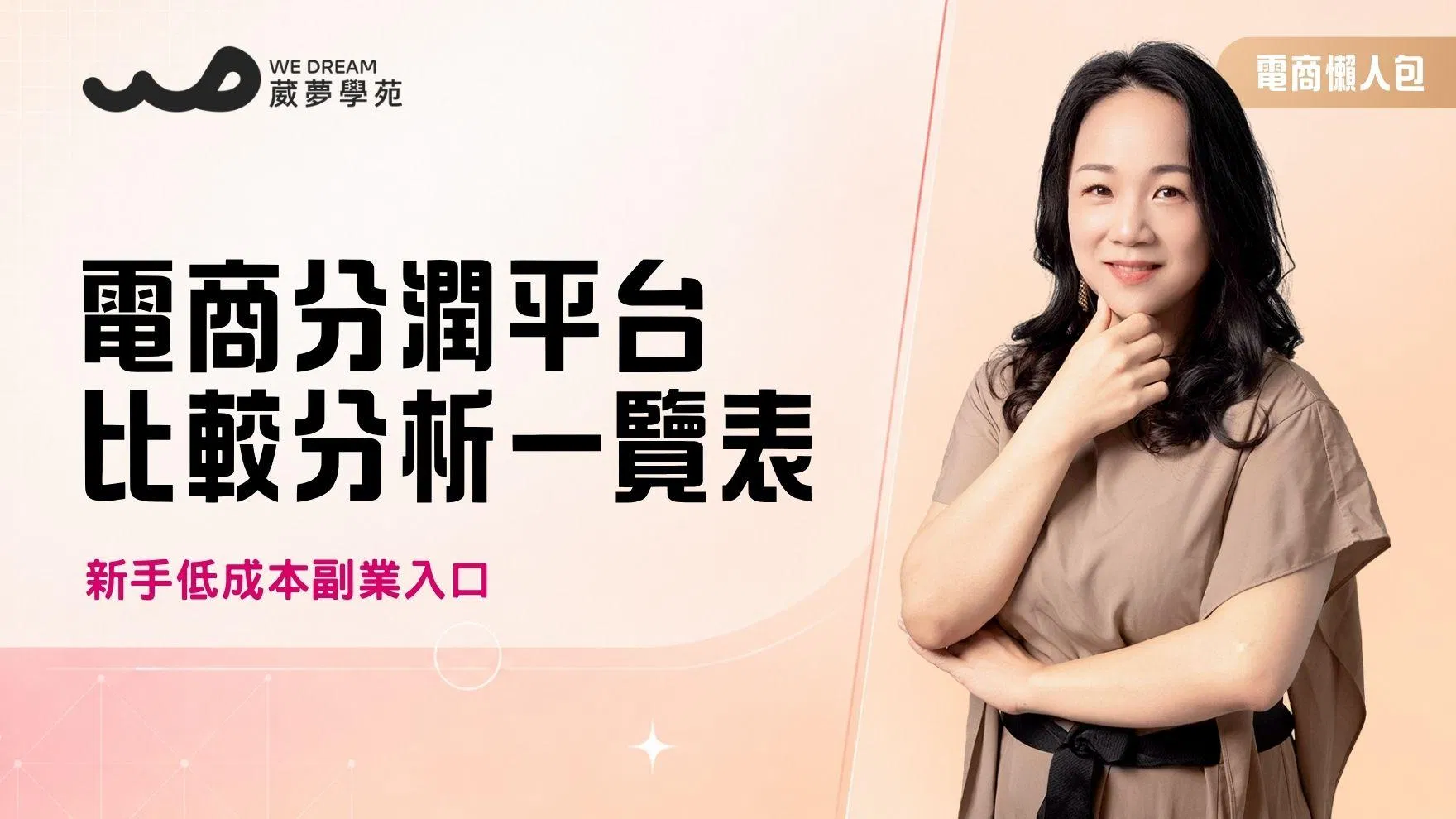 電商大禮包【電商分潤平台比較分析一覽表】