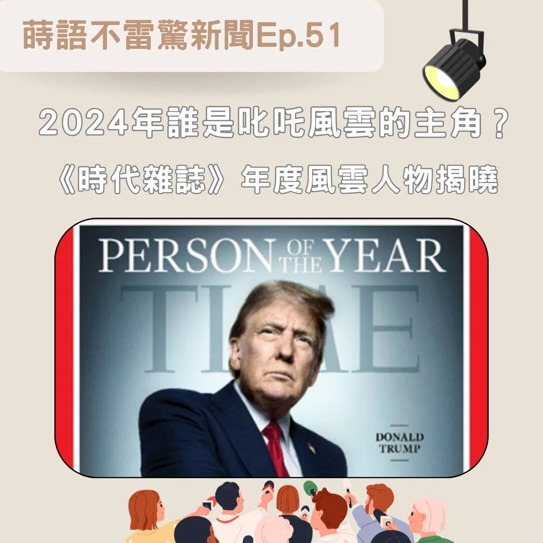 【Ep51】2024 年誰是叱吒風雲的主角󠇡？ 《時代雜誌》年度風雲人物揭曉