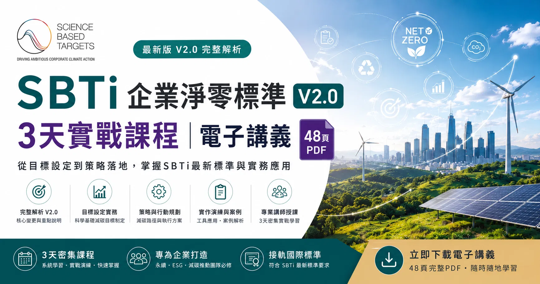 SBTi 企業淨零標準 V2.0_3天實戰課程｜電子講義（48頁PDF）