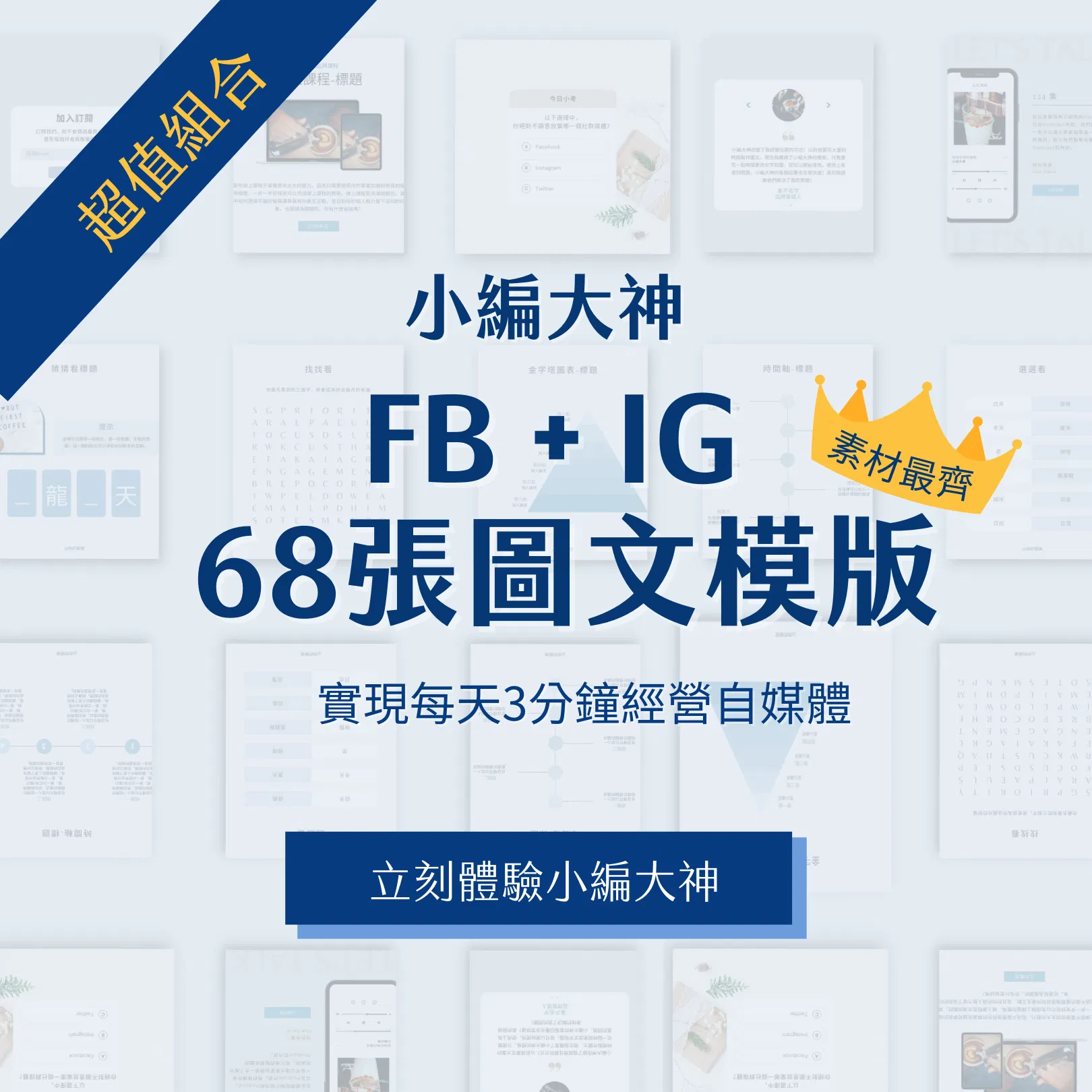 清淨藍-超值組合-FB、IG圖文模版-68張-Canva編輯-社群經營