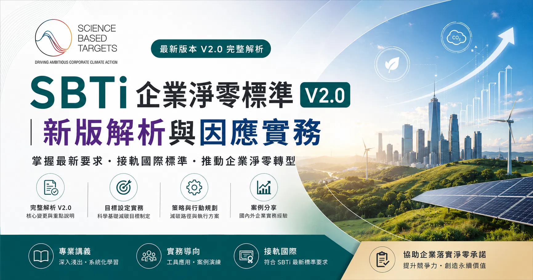 SBTi 企業淨零標準 V2.0 新版解析與因應實務｜電子講義