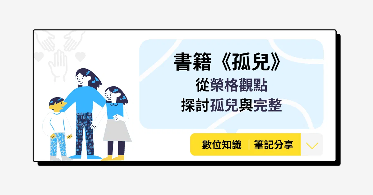 書籍《孤兒-從榮格觀點探討孤兒與完整》筆記