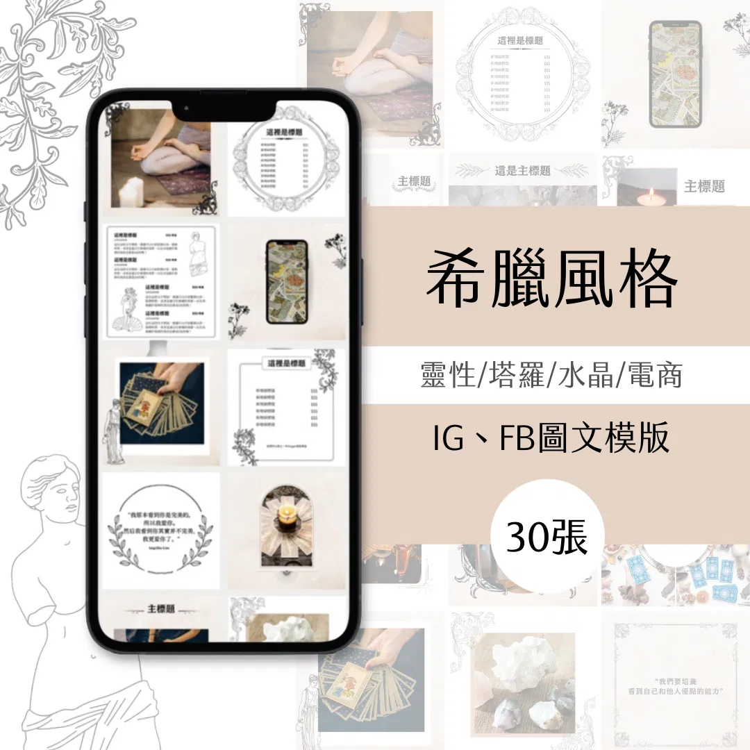 希臘風格-30張-電商-靈性-圖文模版-Canva編輯