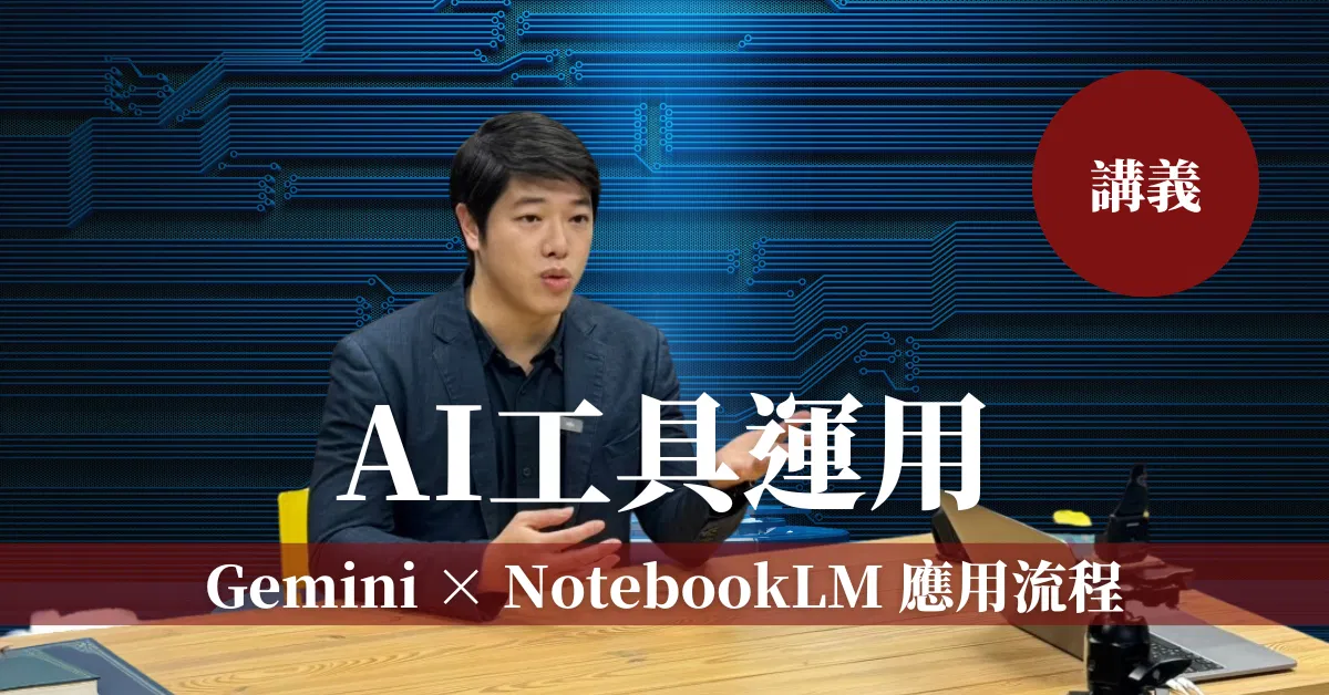 【AI工具運用】12/18直播講義