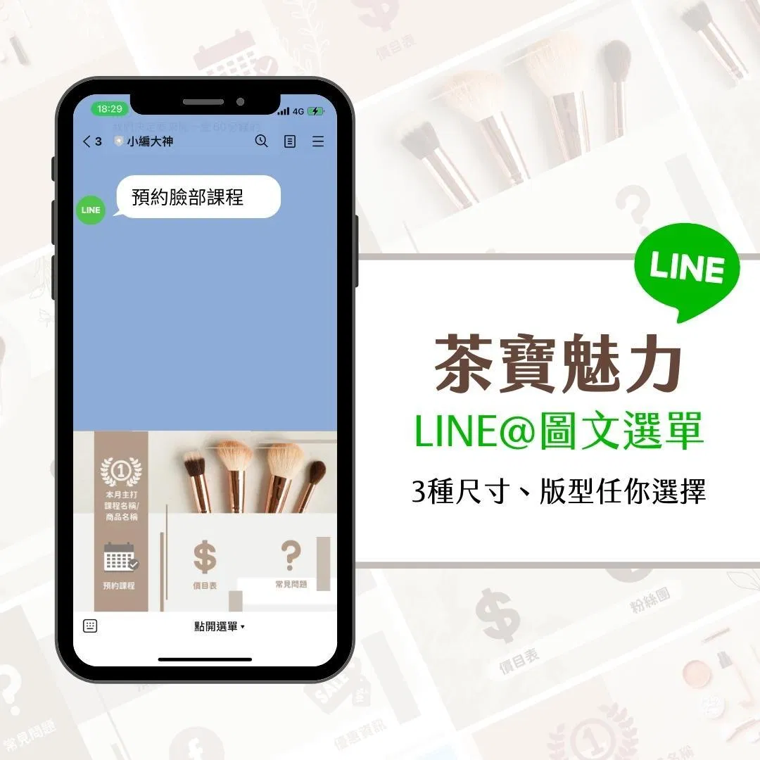 茶寶魅力-LINE@ 圖文選單-Canva模版