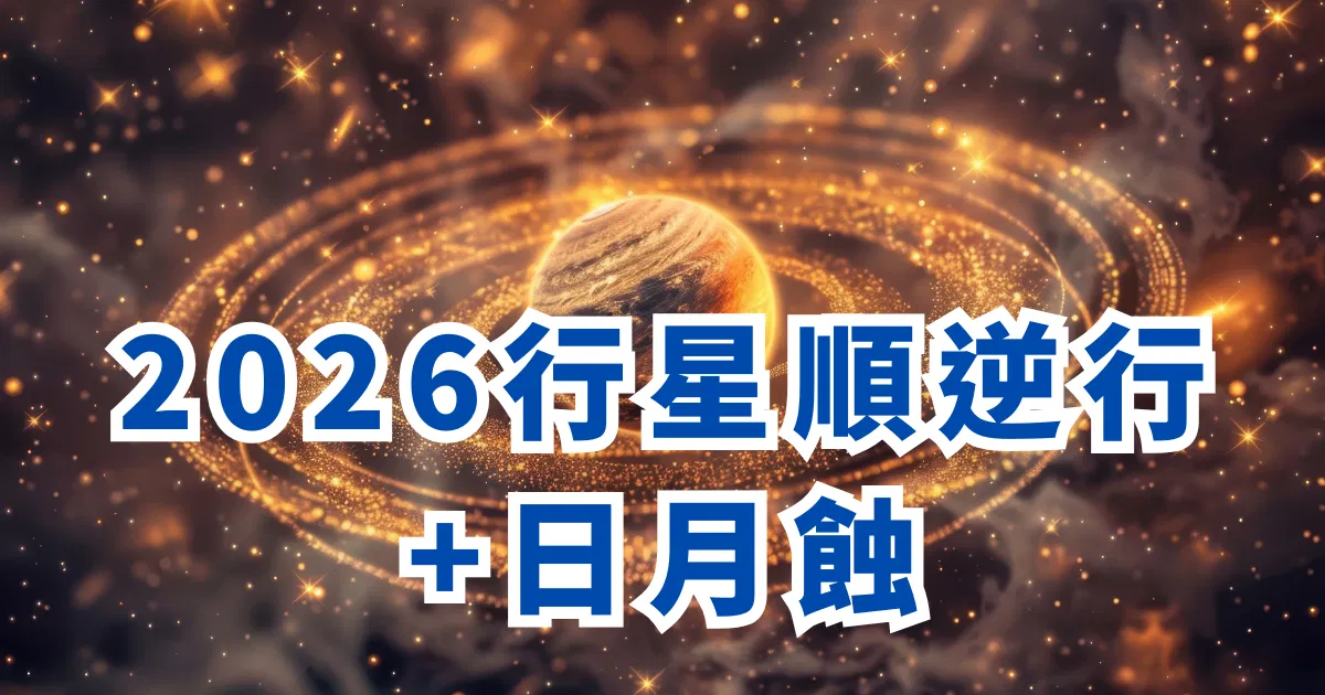 2026行星順逆行表與日月蝕
