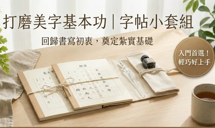 【🅰️+🅱️字帖小套組】原價1098元，特價399元。