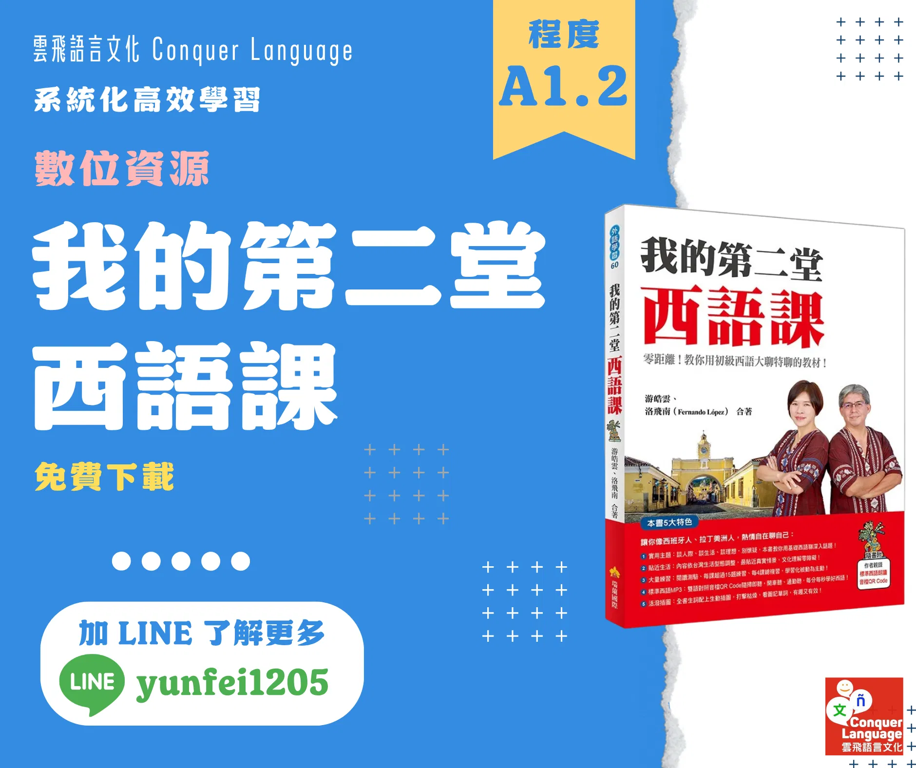 《我的第二堂西語課》數位資源包