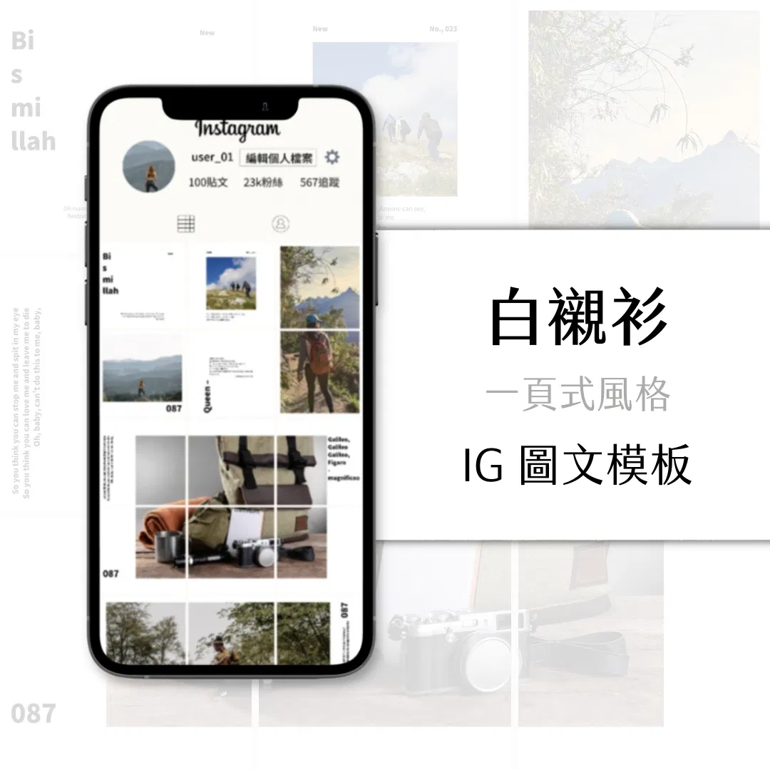 白襯衫-IG一頁式圖文模版-18張-Canva編輯-社群經營