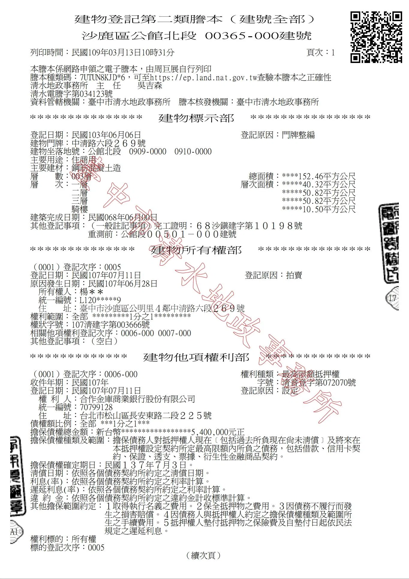 直接提供第二類土地建物謄本看您是否看得懂?