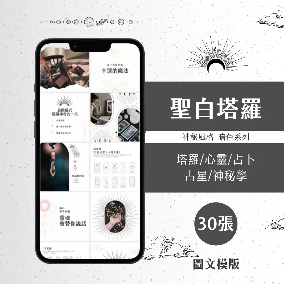 聖白塔羅-30張-Canva編輯-圖文模版-神秘風格