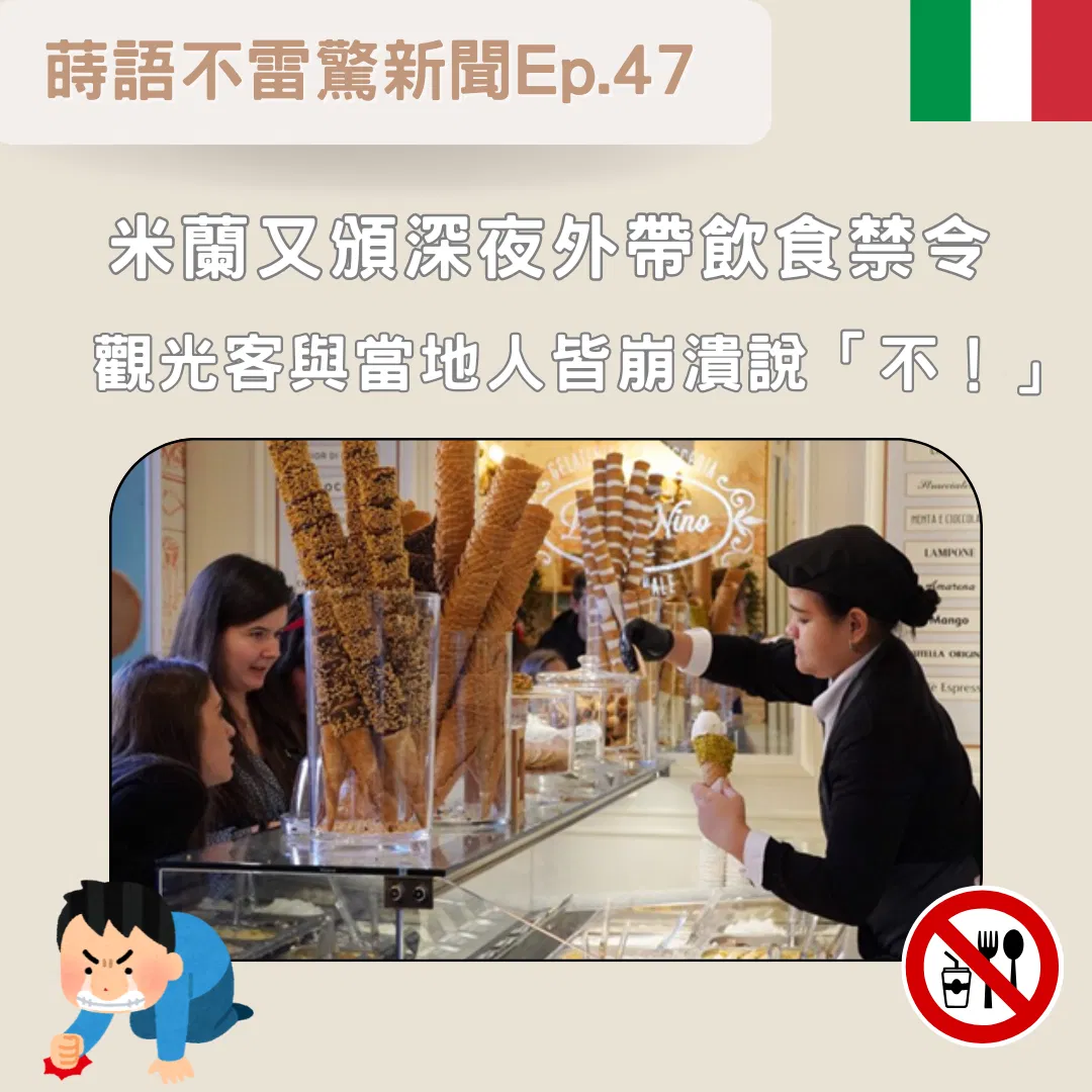 【Ep47】米蘭又頒深夜外帶飲食禁令 觀光客與當地人皆崩潰說「不！」