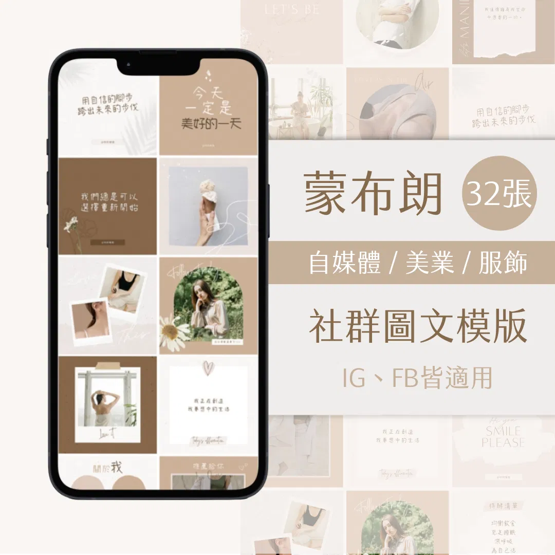 蒙布朗-FB、IG圖文模版-32張-Canva編輯-社群經營