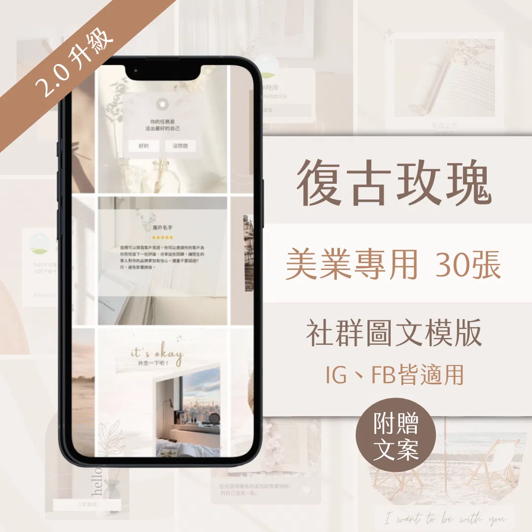 復古玫瑰-美業-FB、IG圖文模版-30張-Canva編輯-社群經營