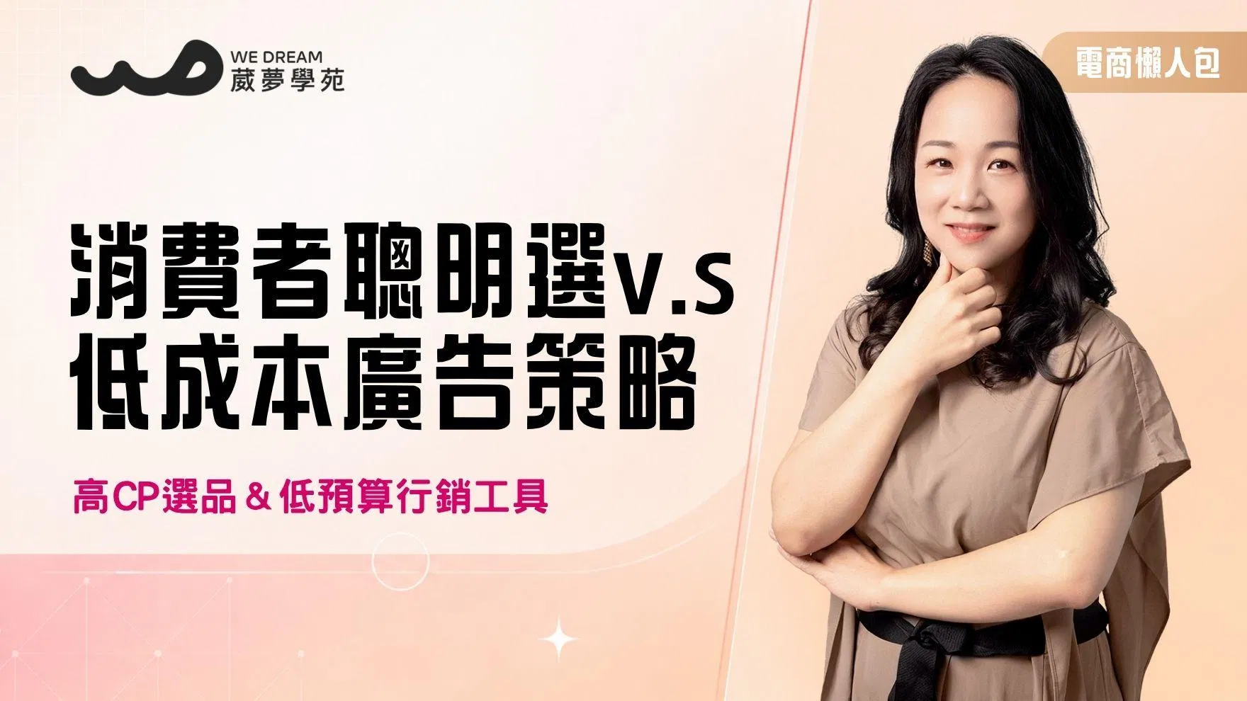 電商大禮包【消費者聰明選v.s低成本廣告策略】