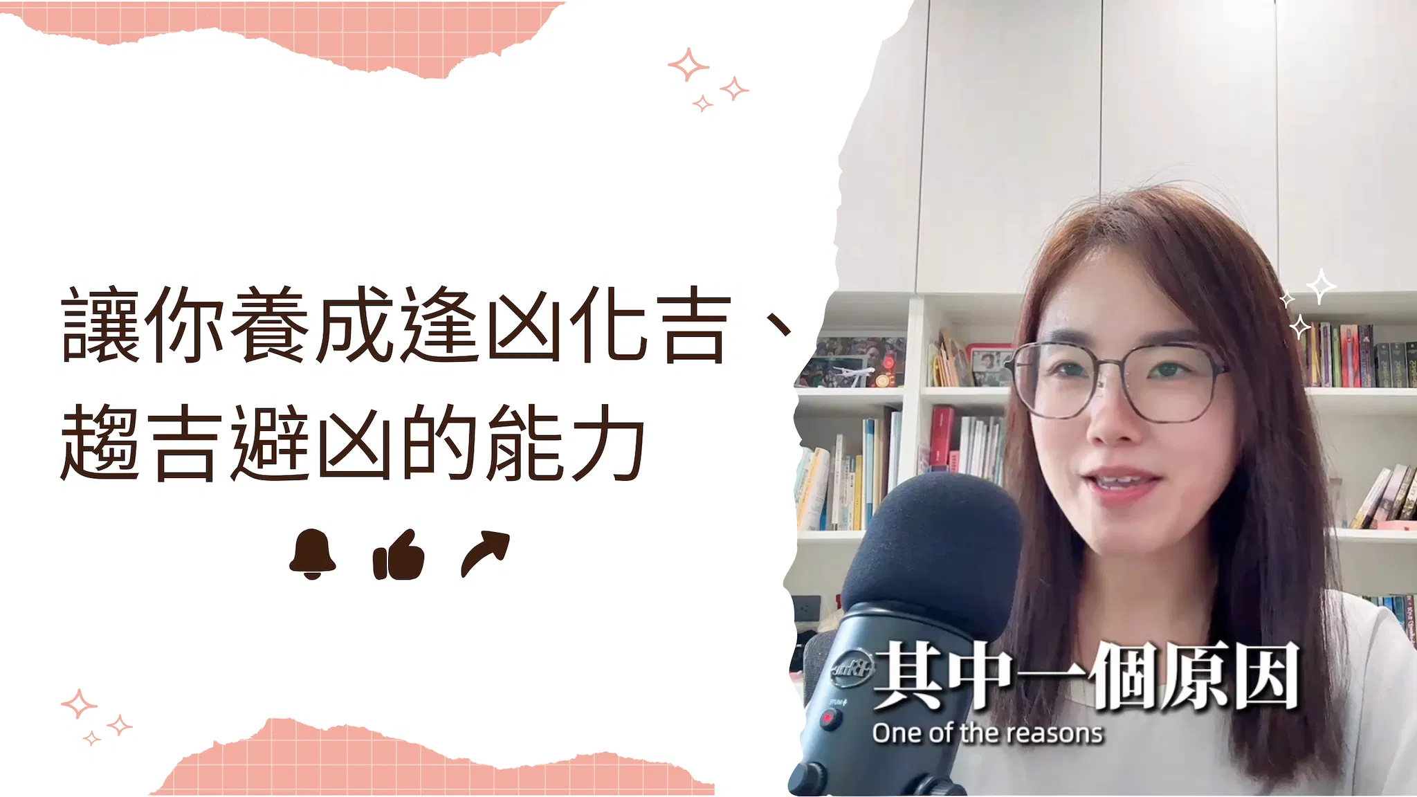 Becky愛生活｜如何擁有逢凶化吉、趨吉避凶養的能力！