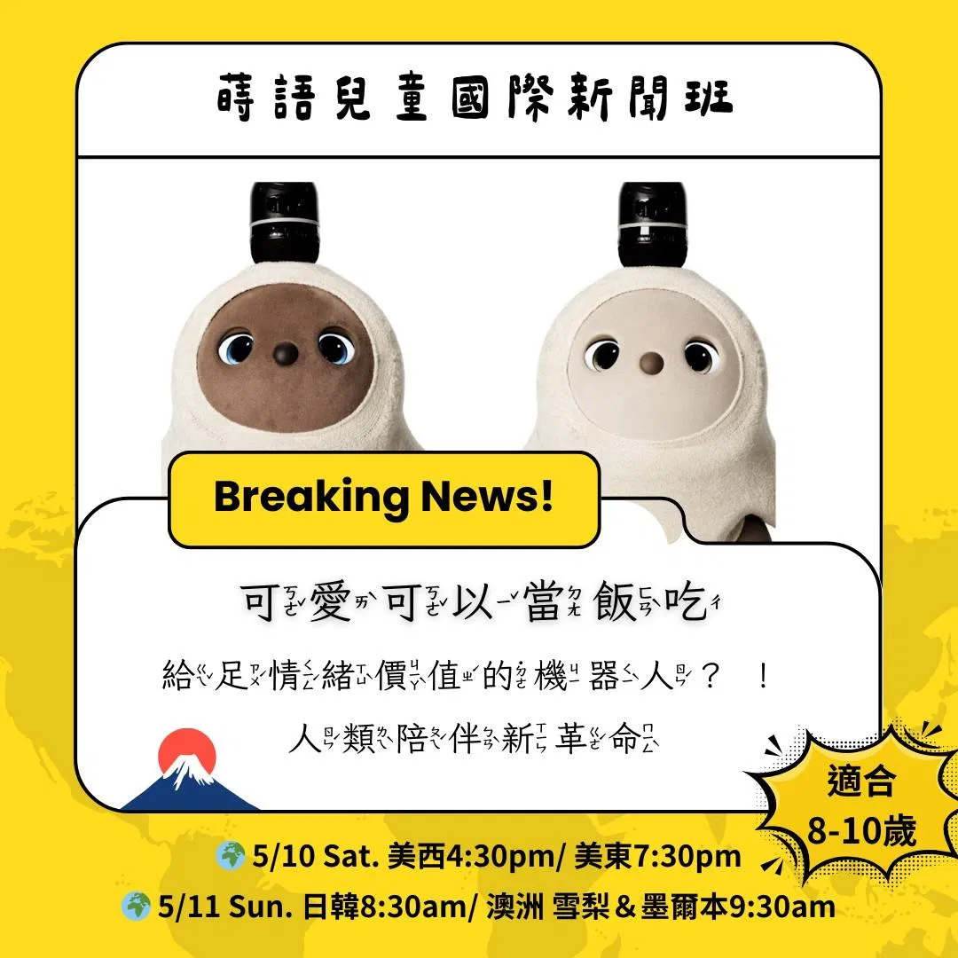 《給足情緒價值的機器人》新聞班學習單