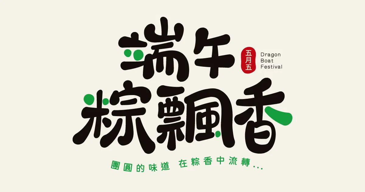 【可拆筆畫文字素材】端午粽飄香