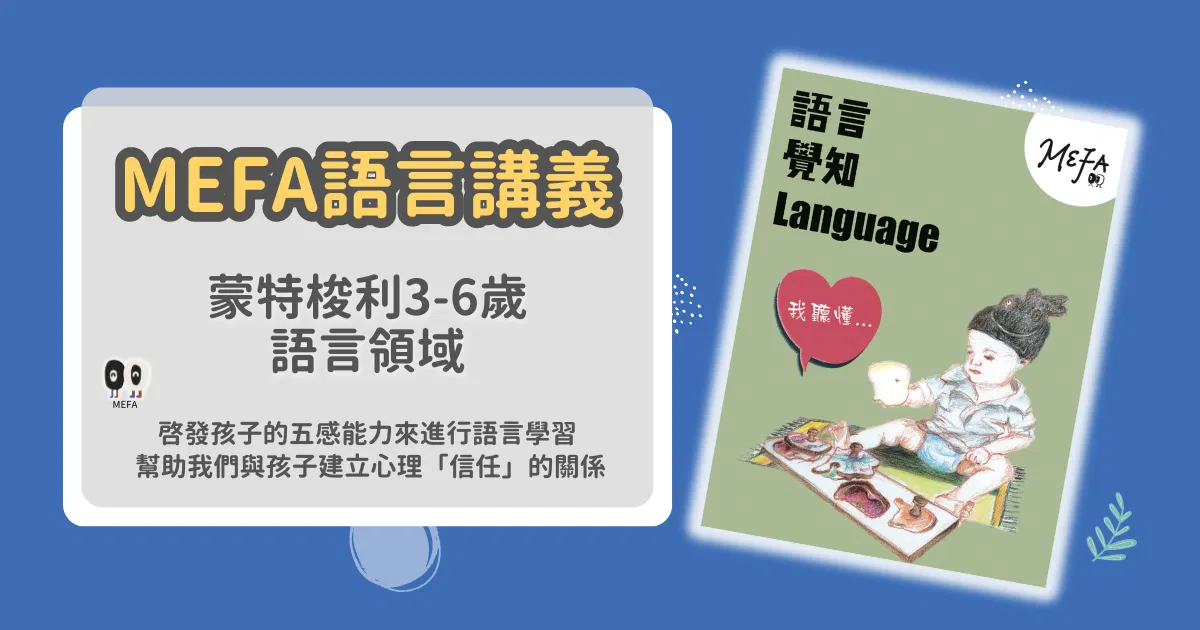 MEFA講義｜蒙式語言領域
