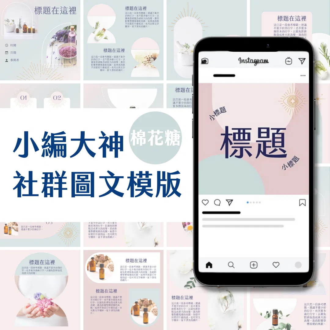 棉花糖-超值組合-FB、IG圖文模版-93張-Canva編輯-社群經營
