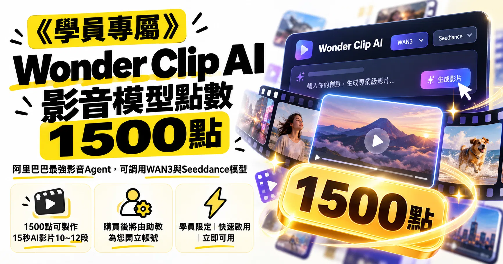《學員專用》WonderClip AI影音模型1500點