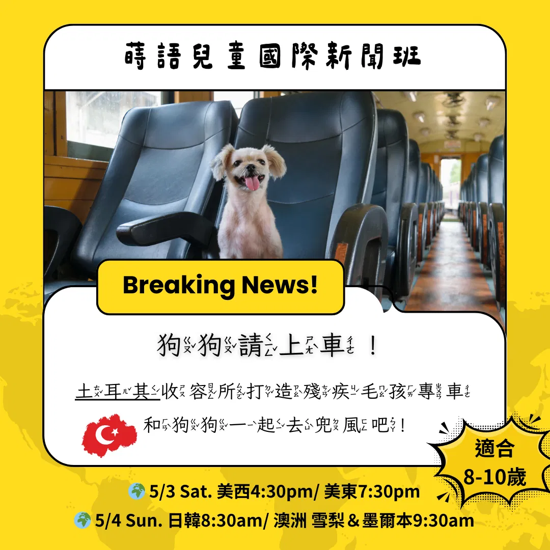 蒔語兒童國際新聞班《狗狗請上車！》學習單
