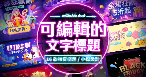 可編輯的文字標題，特賣篇 ( 不含底圖 )