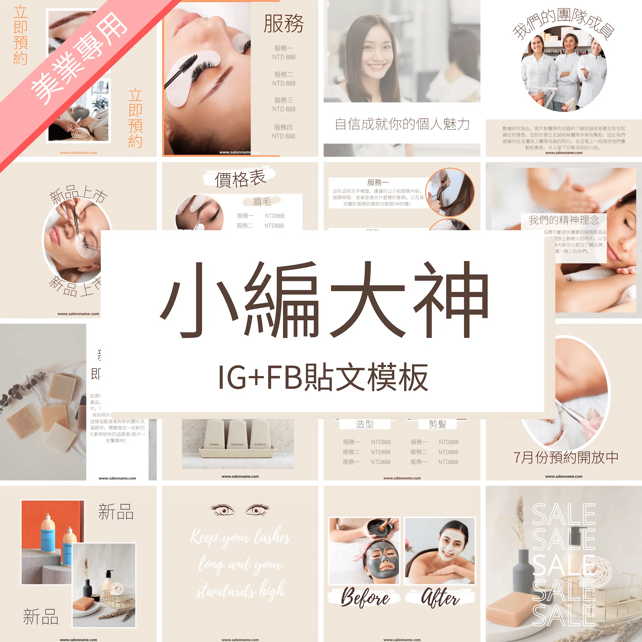 淡棕杏-30張-圖文模版-Canva編輯-社群經營