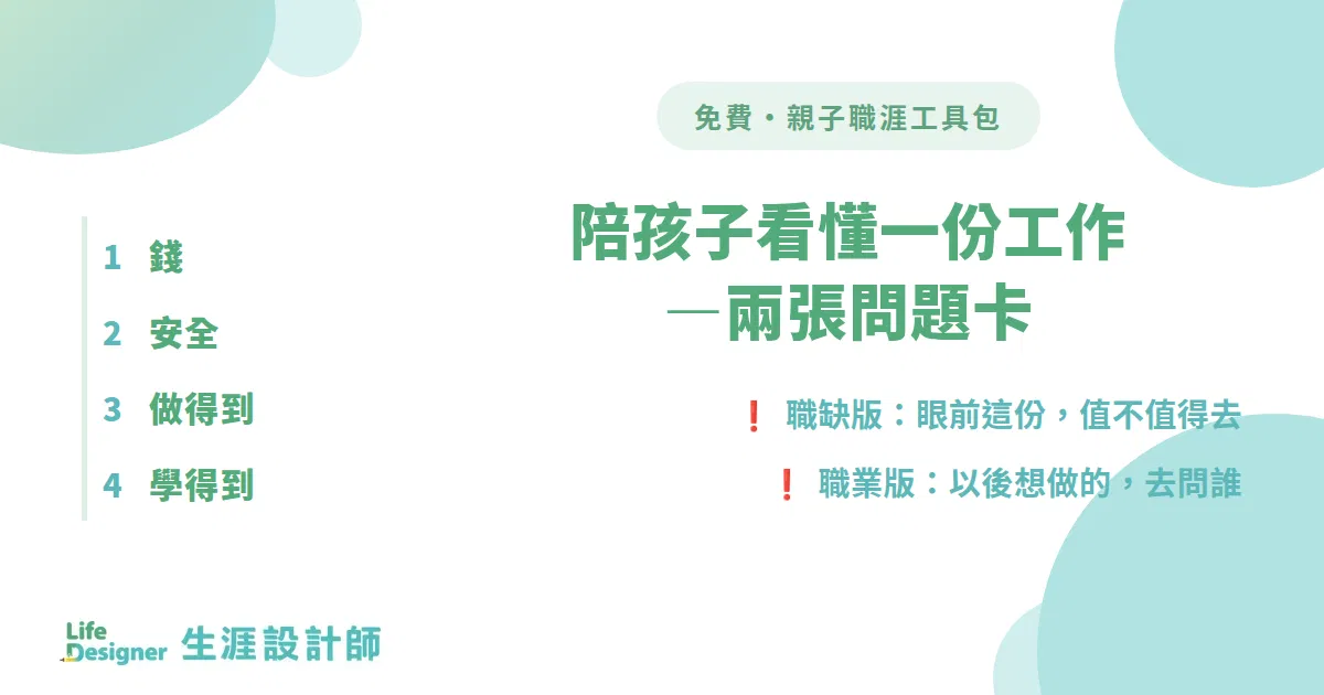 《陪孩子看懂一份工作》四個問題卡・免費下載