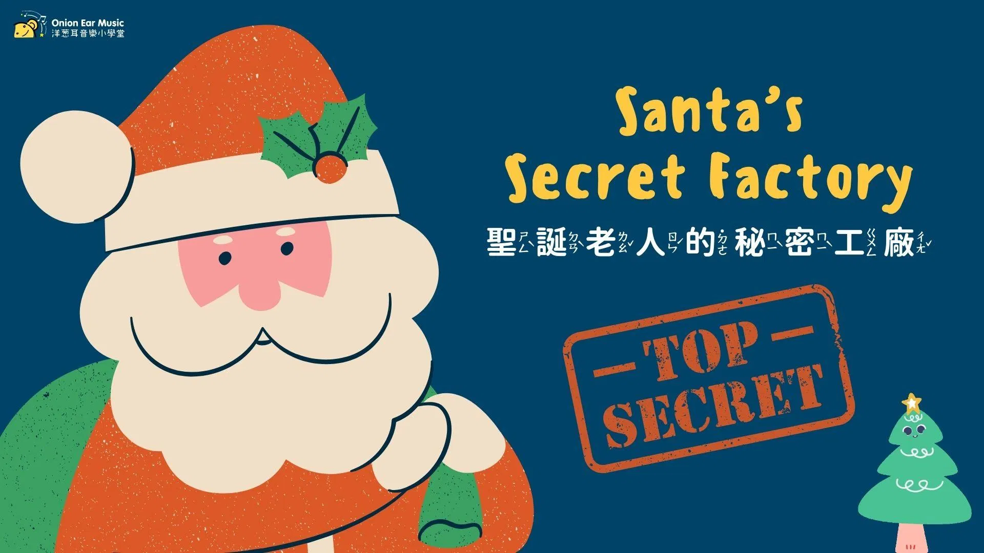 聖誕老人的秘密工廠 完整版