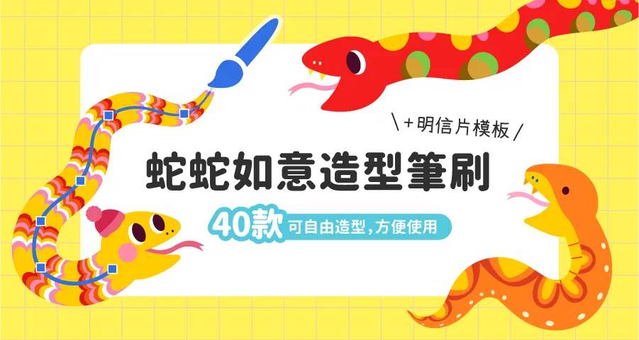 【Ai筆刷】蛇蛇如意🐍造型筆刷 ( 可愛款 )
