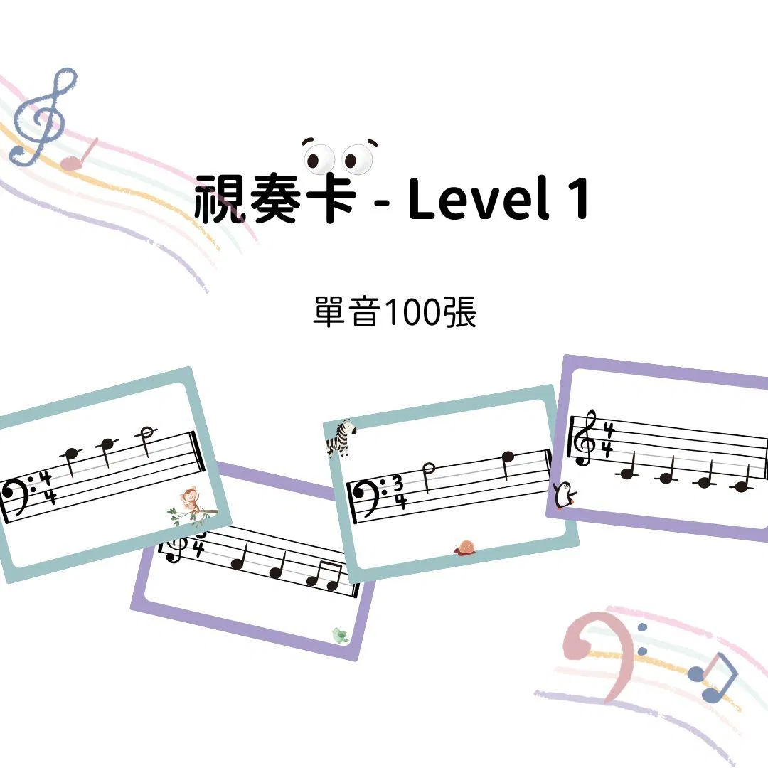 單音視奏卡 Level 1