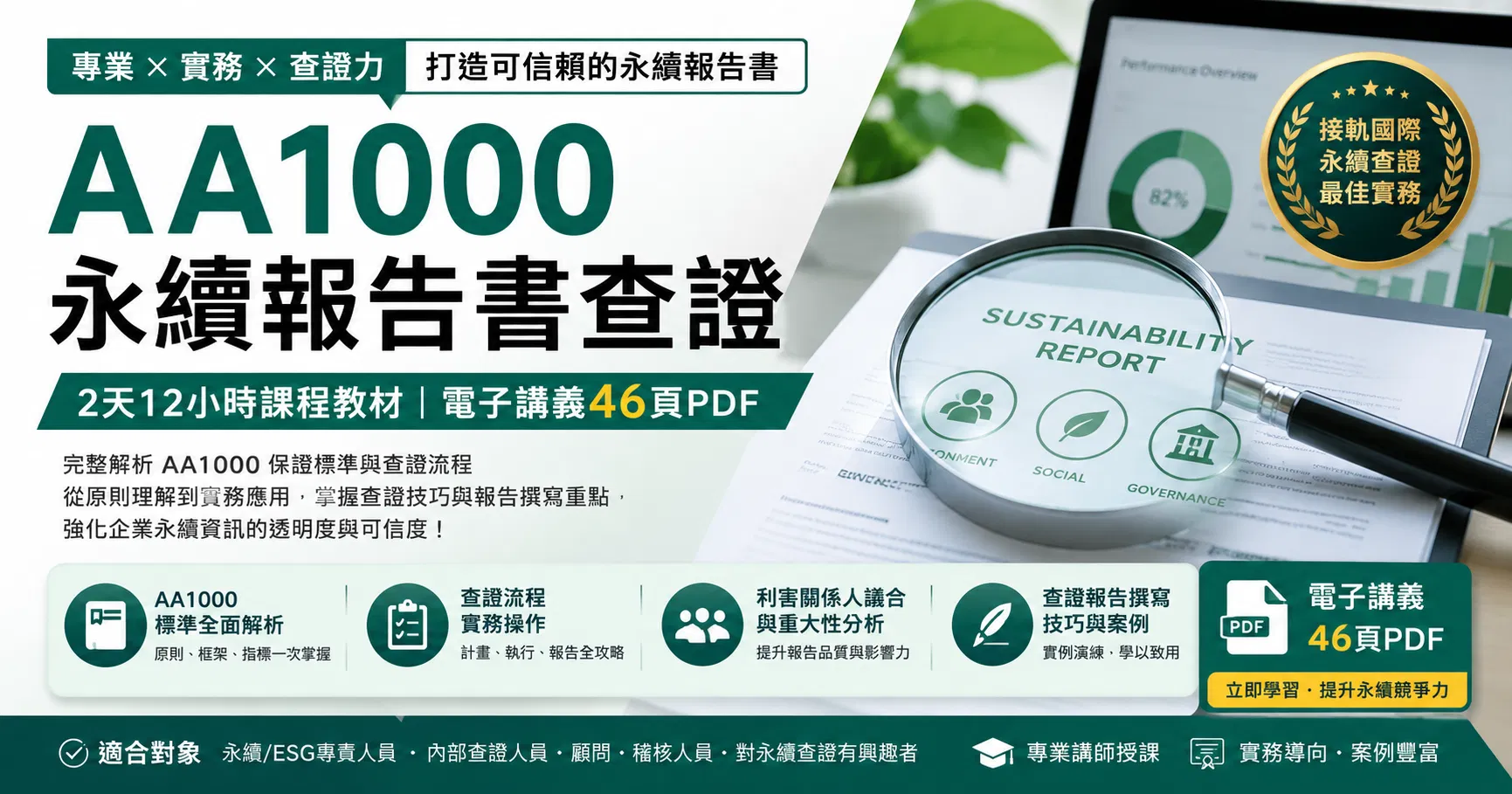 AA1000永續報告書查證_2天12小時課程教材電子講義46頁PDF