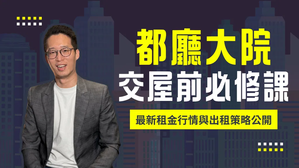 都廳大院交屋前必修課｜最新租金行情與出租策略公開(PPT)