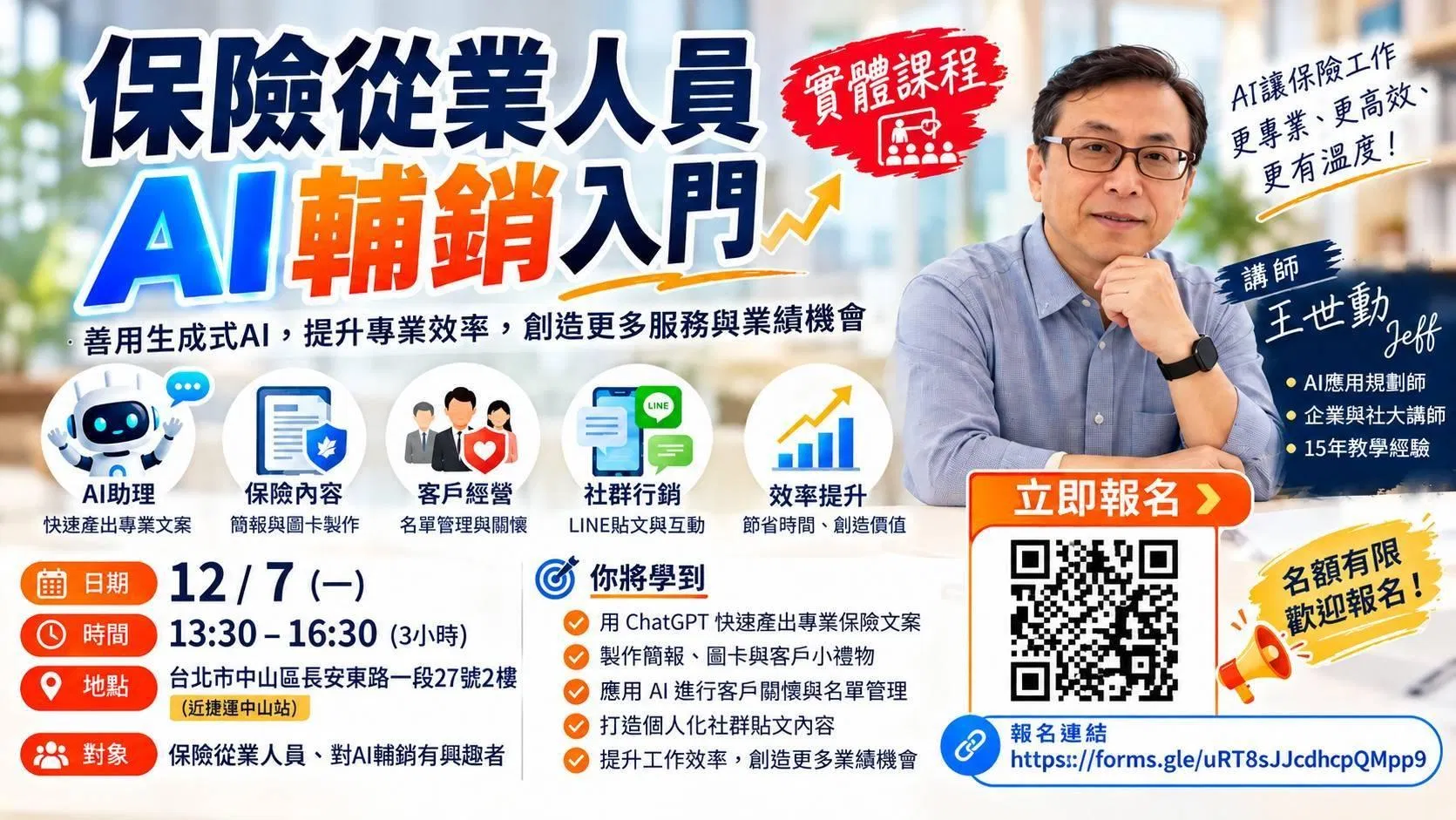 王世勳 老師｜保險從業人員｜AI 輔銷入門｜台北場｜電子檔講義下載