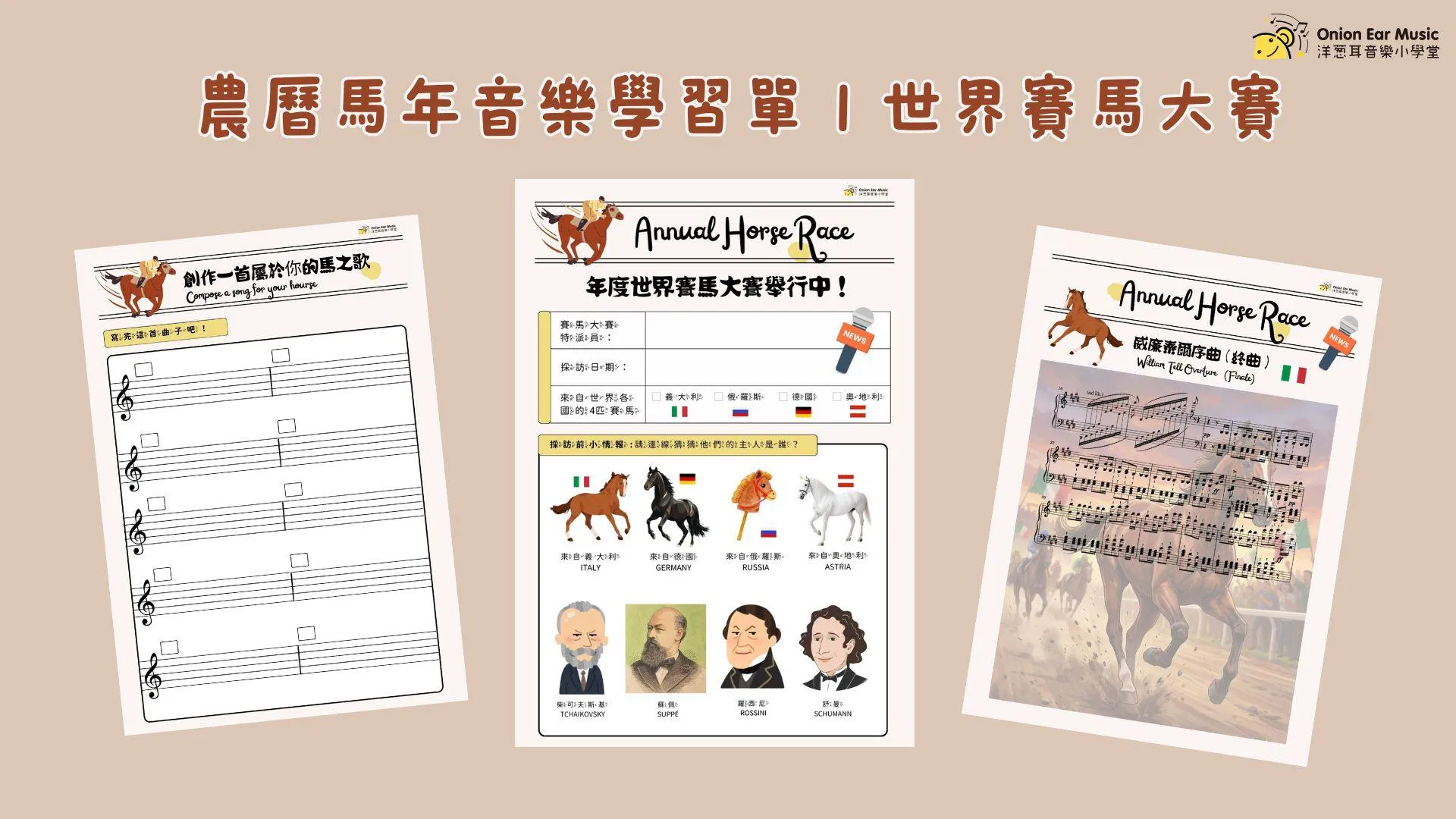 農曆馬年音樂學習單｜世界賽馬大賽