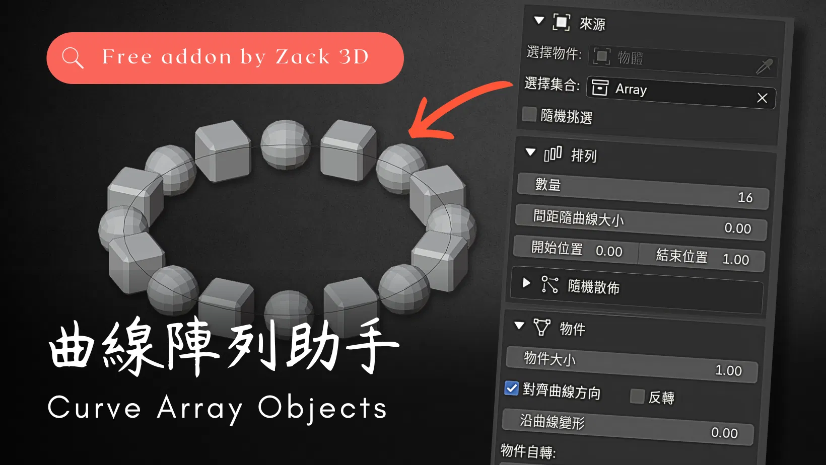 Add-on｜Curve Array Objects 曲線陣列助手