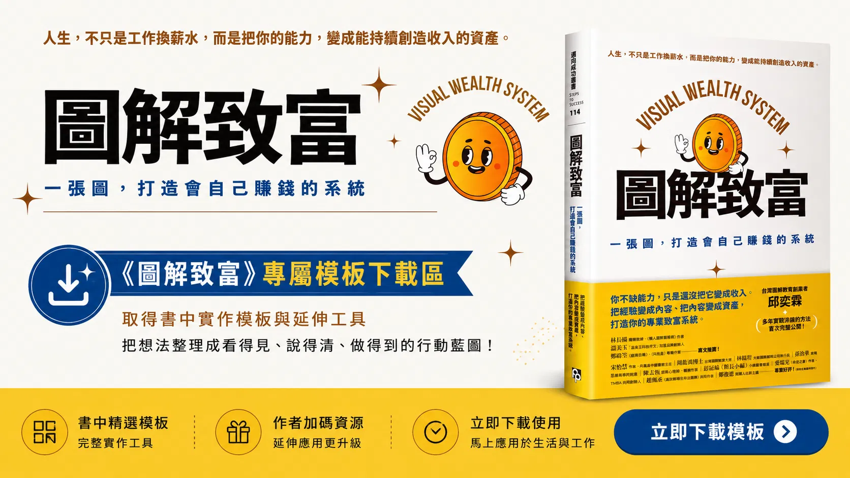 《圖解致富》專屬模板下載區