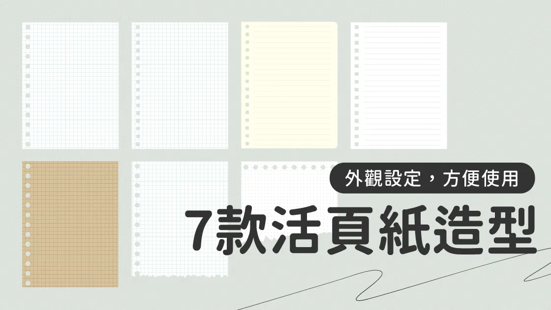 活頁紙外觀造型