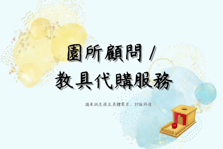 蒙特梭利教具 - 代購服務