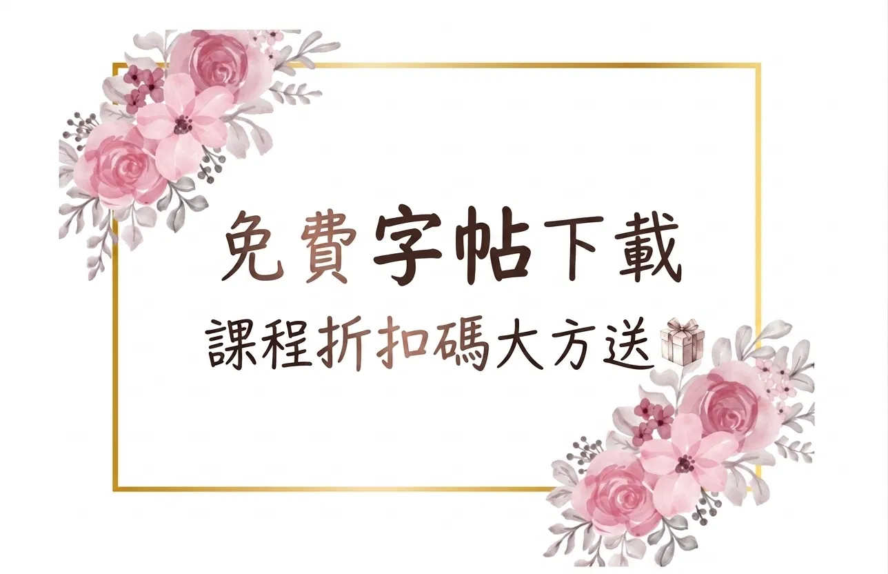 Free免費字帖下載：一起把字變漂亮，還送你課程折扣碼呦！