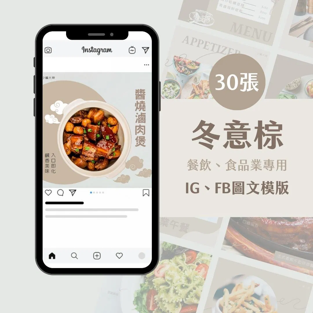 餐飲模版-冬意棕-圖文模版- 餐飲-食品 - FB -IG