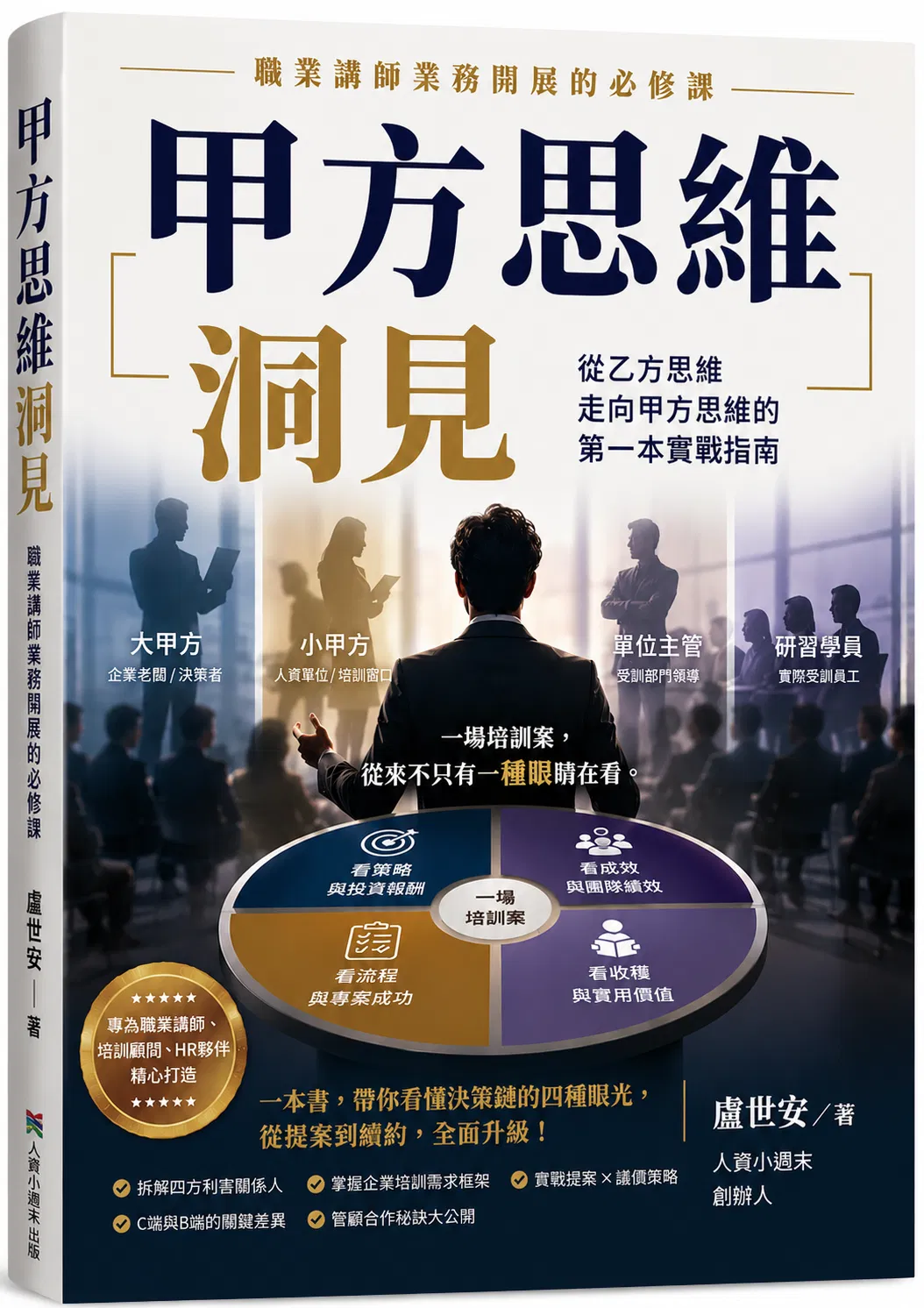 新書下載 : 甲方思維 ~ 職業講師業務開展的必修課 ~ 作者 : 盧世安