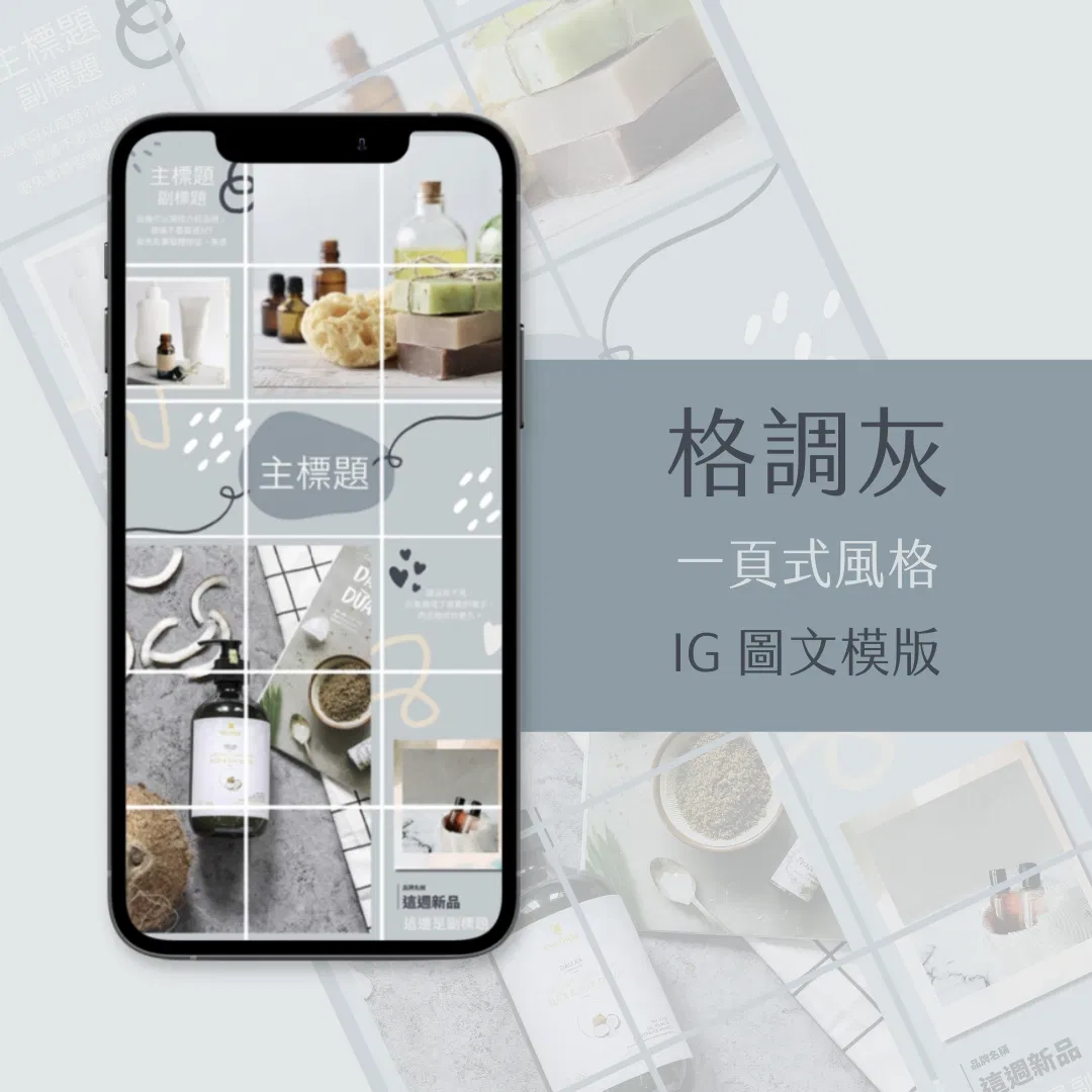 格調灰-IG一頁式圖文模版-18張-Canva編輯-社群經營
